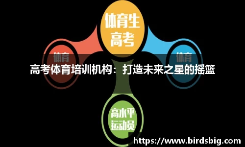高考体育培训机构：打造未来之星的摇篮