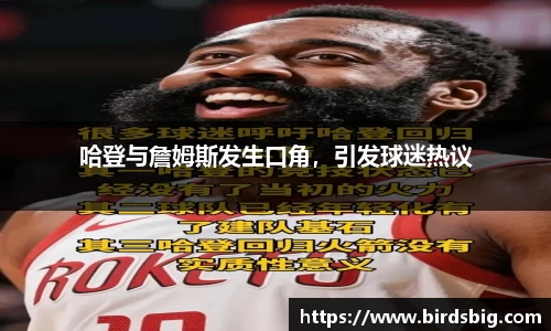 哈登与詹姆斯发生口角，引发球迷热议