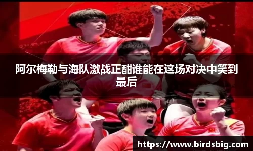 阿尔梅勒与海队激战正酣谁能在这场对决中笑到最后